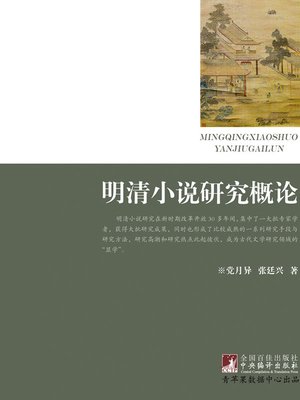 cover image of 明清小说研究概论